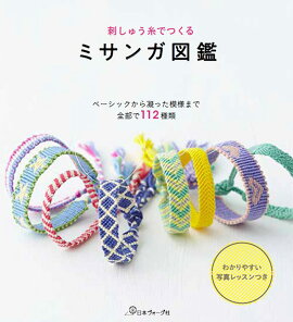 楽天ブックス 刺しゅう糸でつくるはじめてのミサンガ 本