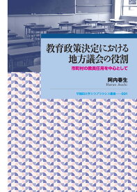 教育政策決定における地方議会の役割 市町村の教員任用を中心として [ 阿内　春生 ]