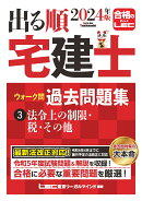2024年版 出る順宅建士 ウォーク問過去問題集 3 法令上の制限・税・その他