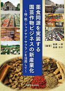 薬食同源を実装する園芸作物ビジネスの新産業化