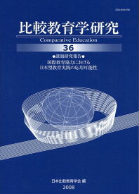比較教育学研究（第36号） 課題研究報告：国際教育協力における日本型教育実践の応用可能性 [ 日本比較教育学会 ]