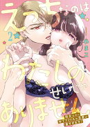 えっちなのはわたしのせいじゃありません 処女なのに年下アイドルの求愛が重すぎます！　2