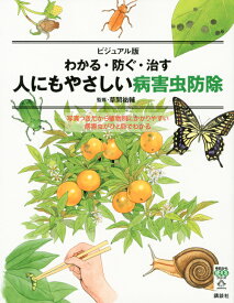 ビジュアル版　わかる・防ぐ・治す　人にもやさしい病害虫防除 （今日から使えるシリーズ（実用）） [ 草間 祐輔 ]