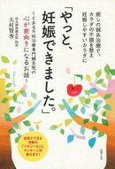 「やっと、妊娠できました。」〜とある不妊治療専門鍼灸院の心が前向きになるお話〜