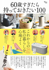 60歳すぎたら持っておきたい100のもの （TJMOOK）