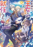 出来損ない王女（5歳）が、問題児部隊の隊長に就任しました（1） （SQEXノベル） [ 瑠美るみ子 ]