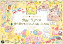 “かわいい”の魔法にかかる夢色どうぶつの塗り絵POSTCARD　BOOK