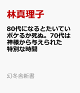 【予約】80代になるとたいていボケるか死ぬ。70代は神様から与えられた特別な時間