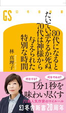 80代になるとたいていボケるか死ぬ。70代は神様から与えられた特別な時間