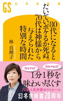 80代になるとたいていボケるか死ぬ。70代は神様から与えられた特別な時間