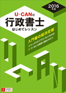 U-CANの行政書士はじめてレッスン（2016年版）