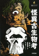 怪異古生物考 （生物ミステリー） [ 土屋健 ]