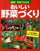 厳選！写真でわかるおいしい野菜づくり