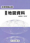 地理受験必携 図解地図資料 三十版