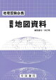 地理受験必携 図解地図資料 三十版