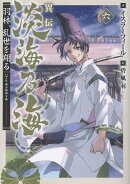 異伝　淡海乃海〜羽林、乱世を翔る〜六（6）