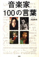 音楽家100の言葉