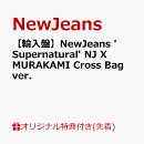 【楽天ブックス限定先着特典+先着特典】【輸入盤】NewJeans 'Supernatural'　NJ X MURAKAMI Cross Bag ver.(商品に…