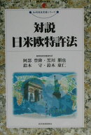 対説日米欧特許法