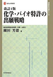 楽天ブックス: 化学・バイオ特許の出願戦略改訂5版 - 細田芳徳  