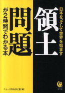 領土問題が2時間でわかる本