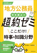 2026年度版 地方公務員 寺本康之の超約ゼミ ここだけ!時事&知識分野