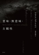 意味・無意味・主観性 [ マルクス・ガブリエル ]