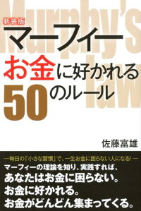 楽天ブックス マーフィーお金に好かれる50のルール新装版 佐藤富雄 本