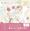 夢と空想のカフェテリア　可憐な少女と心ときめくお菓子のぬり絵