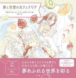 夢と空想のカフェテリア　可憐な少女と心ときめくお菓子のぬり絵 [ 友風子 ]