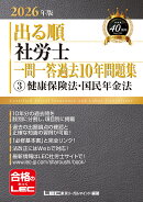 2026年版 出る順社労士 一問一答過去10年問題集 3 健康保険法・国民年金法