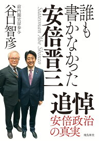 誰も書かなかった安倍晋三　文庫版 [ 谷口智彦 ]