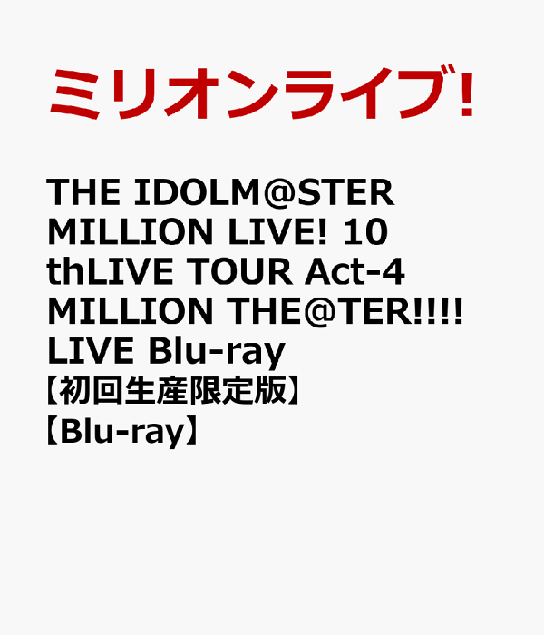 楽天ブックス: THE IDOLM@STER MILLION LIVE! 10thLIVE TOUR Act 楽天ブックス: THE IDOLM@STER MILLION LIVE! 10thLIVE TOUR Act