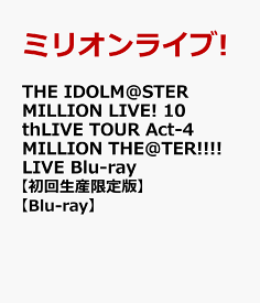 THE IDOLM@STER MILLION LIVE! 10thLIVE TOUR Act-4 MILLION THE@TER!!!! LIVE Blu-ray【初回生産限定版】【Blu-ray】 [ ミリオンライブ! ]