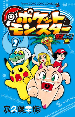 楽天ブックス ポケットモンスター サン ムーン編 1 穴久保 幸作 本
