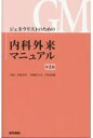 ジェネラリストのための内科外来マニュアル 第2版 [ 金城 光代 ]