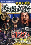 図解大事典 戦国武将