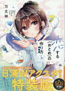 恋する（おとめ）の作り方 (9) 特装版