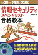 情報セキュリティスペシャリスト合格教本（平成28年度）