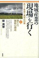 地域産業の「現場」を行く（第2集）