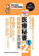 2023年度版 医療秘書技能検定実問題集2級(1)