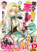 僕らは彼女を王にする！　〜クセすご最強パーティーは元リーダーのために暗躍します〜