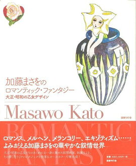 楽天ブックス バーゲン本 加藤まさをのロマンティック ファンタジー 大正 昭和の乙女デザイン 加藤 まさを 本