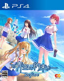 この青空に約束をー Refine PS4版