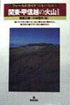 楽天ブックス: 関東・甲信越の火山（1） - 高橋正樹 - 9784806711568 : 本