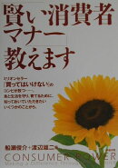 「賢い消費者マナー」教えます