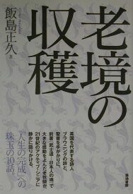 老境の収穫 [ 飯島正久 ]