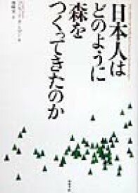 日本人はどのように森をつくってきたのか [ コンラッド・タットマン ]