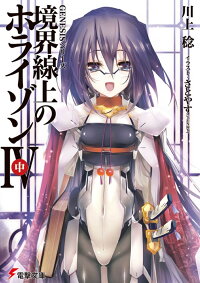 楽天ブックス Genesisシリーズ 境界線上のホライゾンiv 中 川上 稔 本