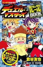 楽天ブックス: D・M激王伝ゲット（2） - 倉谷友也 - 9784091432827 : 本 